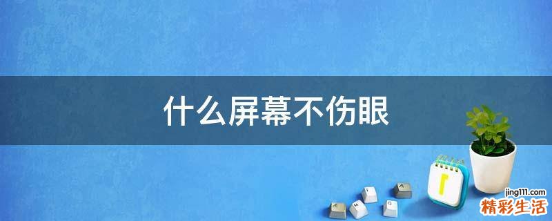什么屏幕不伤眼