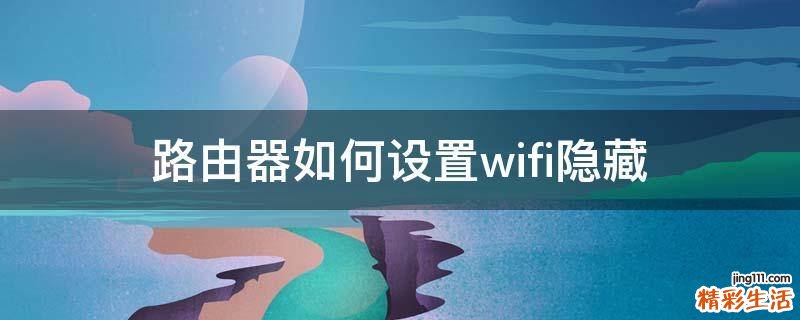 路由器如何设置wifi隐藏