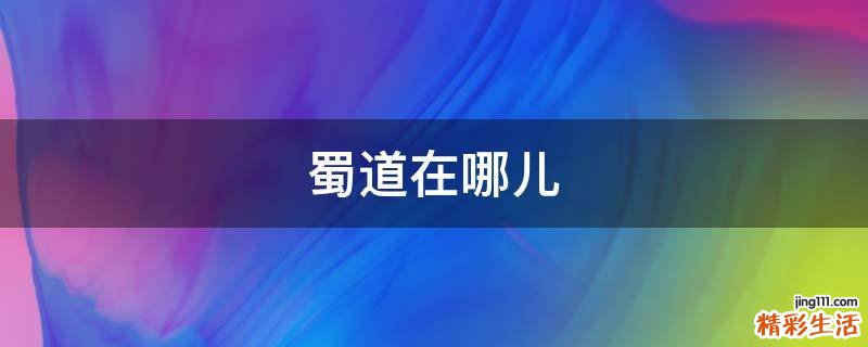 蜀道在哪儿