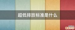 超低排放标准是什么