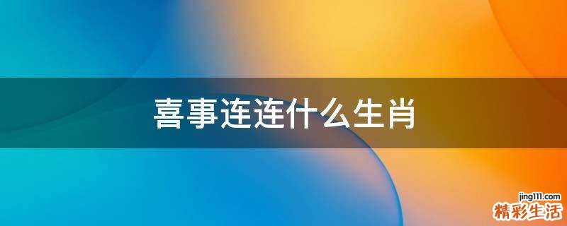喜事连连什么生肖