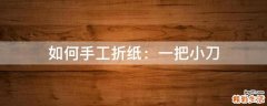 如何手工折纸：一把小刀