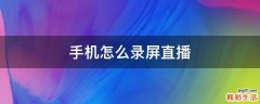 手机怎么录屏直播