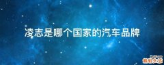 凌志是哪个国家的汽车品牌