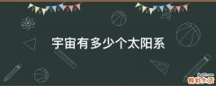 宇宙有多少个太阳系