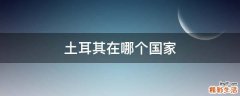 土耳其在哪个国家