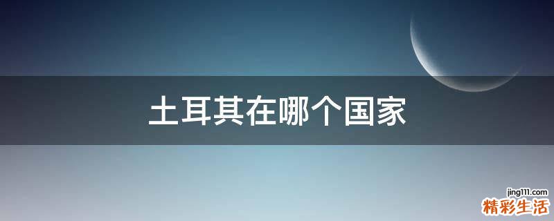 土耳其在哪个国家