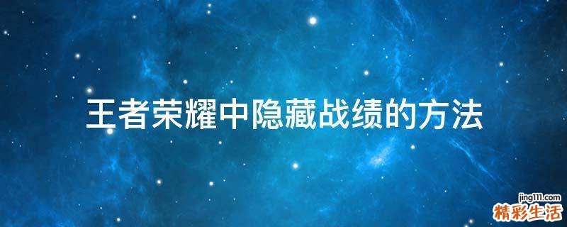 王者荣耀中隐藏战绩的方法