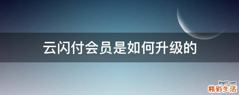 云闪付会员是如何升级的