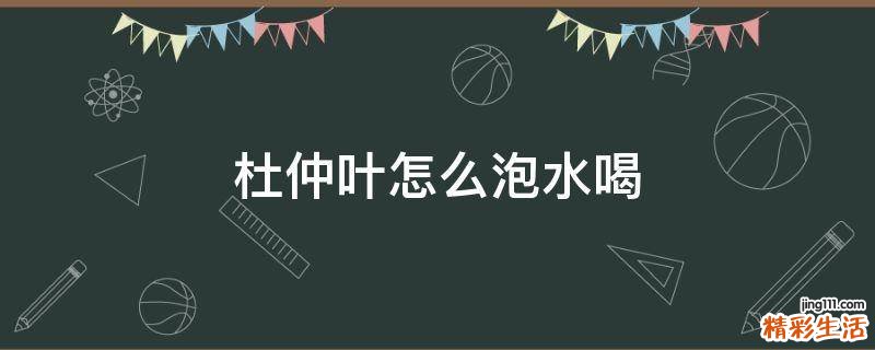 杜仲叶怎么泡水喝