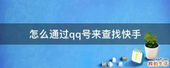 怎么通过qq号来查找快手