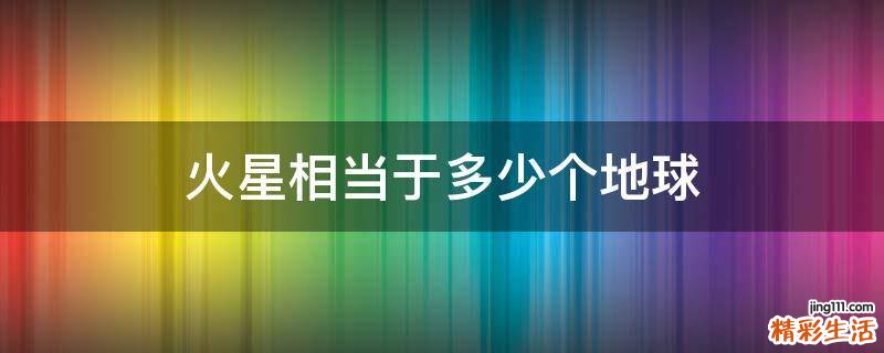 火星相当于多少个地球