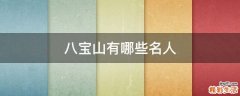 八宝山有哪些名人