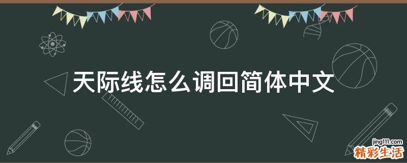 天际线怎么调回简体中文