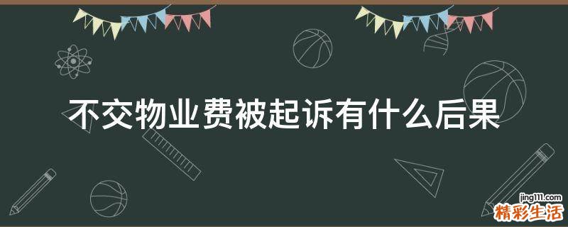 不交物业费被起诉有什么后果