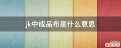 jk中成品布是什么意思