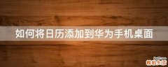 如何将日历添加到华为手机桌面