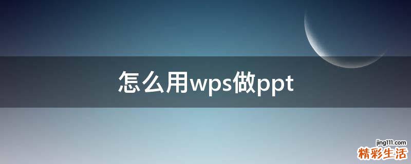 怎么用wps做ppt