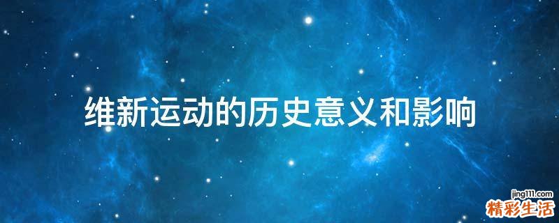 维新运动的历史意义和影响