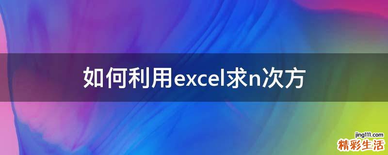 如何利用excel求n次方