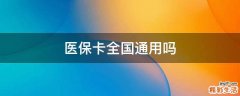 医保卡全国通用吗