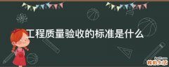 工程质量验收的标准是什么