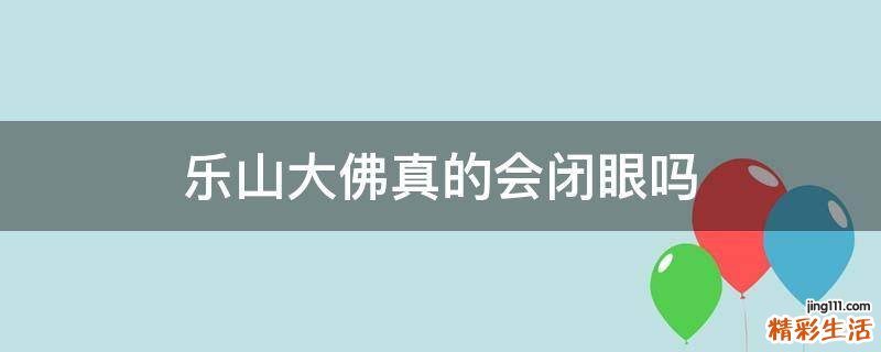 乐山大佛真的会闭眼吗