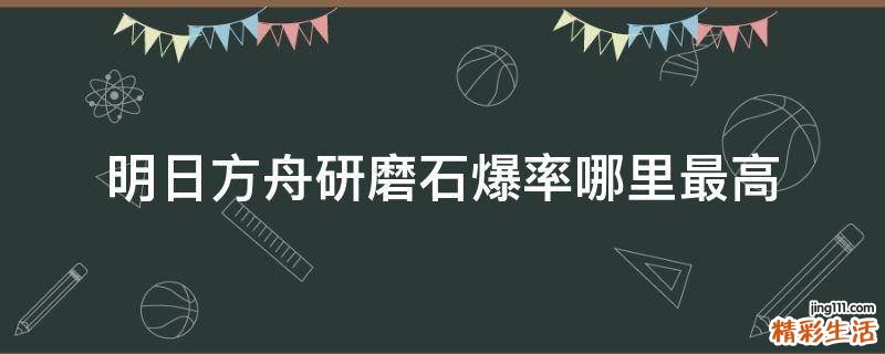 明日方舟研磨石爆率哪里最高