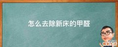 怎么去除新床的甲醛