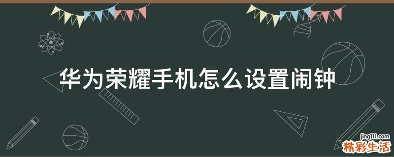华为荣耀手机怎么设置闹钟