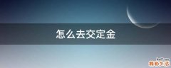 怎么去交定金