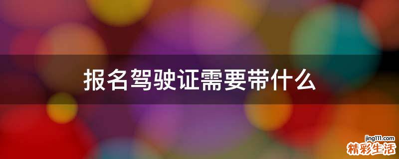 报名驾驶证需要带什么