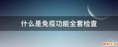 什么是免疫功能全套检查