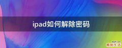 ipad如何解除密码