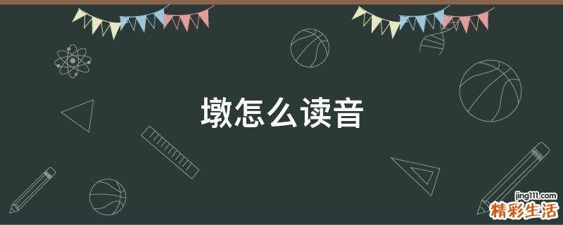 墩怎么读音