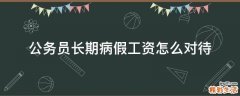 公务员长期病假工资怎么对待