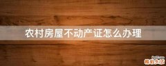 农村房屋不动产证怎么办理