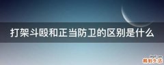 打架斗殴和正当防卫的区别是什么