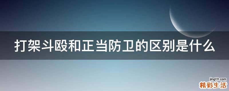 打架斗殴和正当防卫的区别是什么