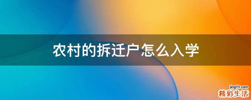 农村的拆迁户怎么入学