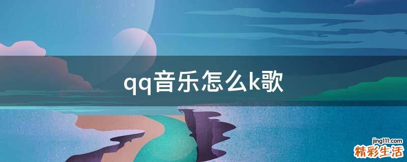 qq音乐怎么k歌