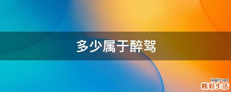 多少属于醉驾