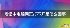 笔记本电脑网页打不开是怎么回事