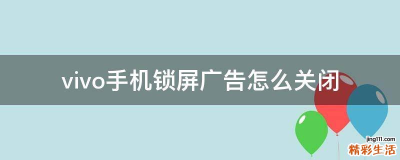 vivo手机锁屏广告怎么关闭