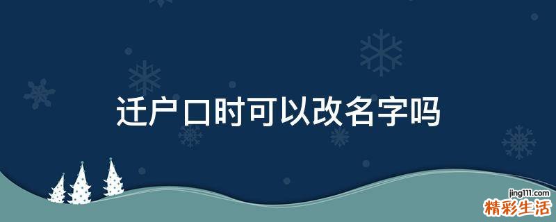 迁户口时可以改名字吗