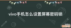 vivo手机怎么设置屏幕密码锁