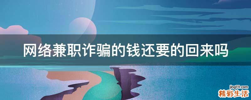 网络兼职诈骗的钱还要的回来吗