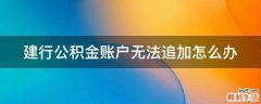 建行公积金账户无法追加怎么办