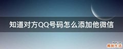 知道对方QQ号码怎么添加他微信