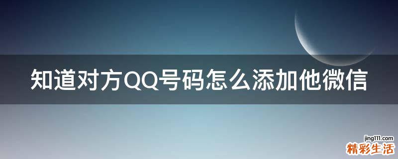 知道对方QQ号码怎么添加他微信